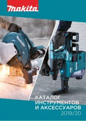 Makita. Каталог инструментов и аксессуаров 2019-2020