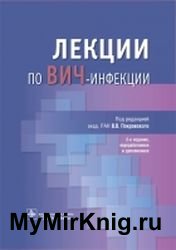 Лекции по ВИЧ-инфекции