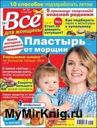 Все для женщины №25 2019