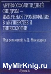 Антифосфолипидный синдром - иммунная тромбофилия в акушерстве и гинекологии