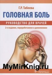 Головная боль. Руководство для врачей