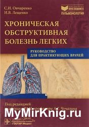 Хроническая обструктивная болезнь легких. Руководство для практикующих врачей