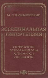 Эссенциальная гипертензия. Причины, механизмы, клиника, лечение