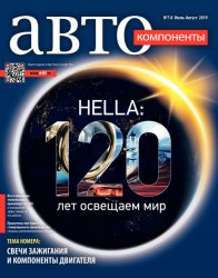 Автокомпоненты №7-8 2019