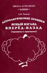 Астрологические хроники. Ясный взгляд вперед-назад (транзиты в прогнозах)