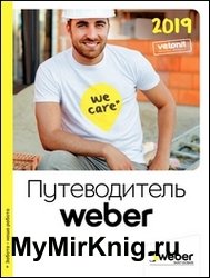 Путеводитель Weber 2019