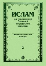 Ислам на территории бывшей Российской империи. Энциклопедический словарь. Выпуск 2