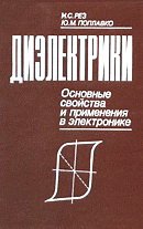 Диэлектрики. Основные свойства и применения в электронике