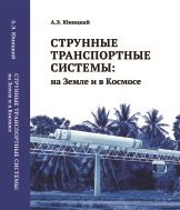 Струнные транспортные системы: на Земле и в Космосе