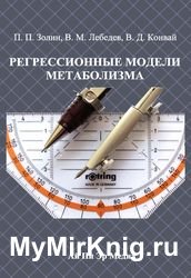 Регрессионные модели метаболизма