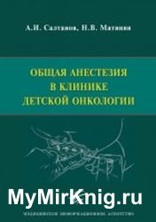 Общая анестезия в клинике детской онкологии