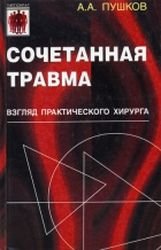 Сочетанная травма. Взгляд практического хирурга