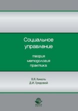 Социальное управление. Теория, методология, практика