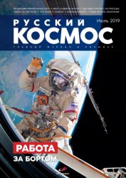 Русский космос №7 2019