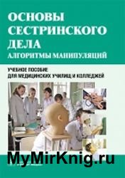 Основы сестринского дела. Алгоритмы манипуляций