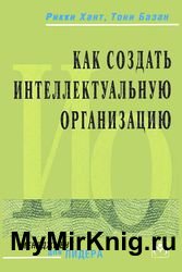 Как создать Интеллектуальную организацию