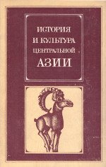 История и культура Центральной Азии