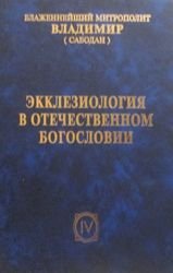 Экклезиология в отечественном богословии