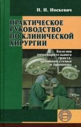 Практическое руководство по клинической хирургии. Том 2