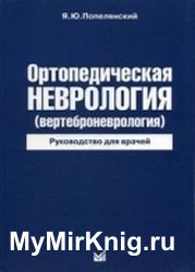 Ортопедическая неврология. Вертеброневрология. Руководство для врачей