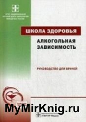 Школа здоровья. Алкогольная зависимость. Руководство для врачей