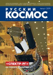 Русский космос №8 2019