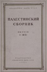 Палестинский сборник. Выпуск 1 (63)