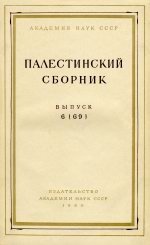 Палестинский сборник. Выпуск 6 (69). Пигулевская Н.В. Каталог сирийских рукописей Ленинграда