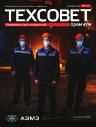 ТехСовет премиум №9 2019