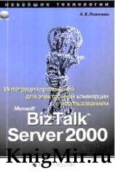 Интеграция приложений для электронной коммерции с использованием Microsoft BizTalk Server