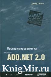 Программирование на Microsoft ADO.NET 2.0