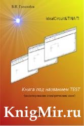 Книга под названием Test (моделирование электрических схем)