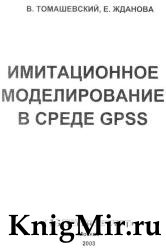 Имитационное моделирование в среде GPSS