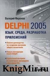 Delphi 2005. Язык, среда, разработка приложений