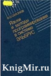 Языки и методы программирования в системе Эльбрус