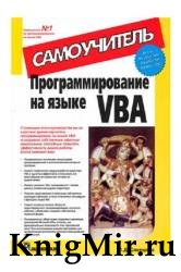 Программирование на языке VBA. Самоучитель