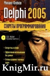 Delphi 2005. Секреты программирования