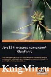 Java EE 6 и сервер приложений GlassFish 3