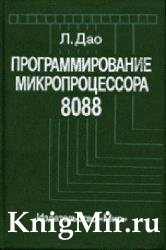 Программирование микропроцессора 8088