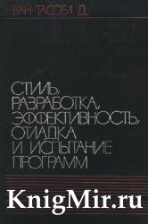 Стиль, разработка, эффективность, отладка и испытание программ