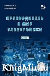 Путеводитель в мир электроники. Книга 1