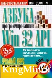 Азбука программирования в Win32 API