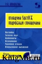 Отладчик SoftICE. Подробный справочник