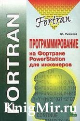 Программирование на Fortran powerstation для инженеров