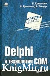 Delphi и технология COM