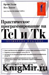 Практическое программирование на Tcl и Tk