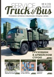 Service Truck & Bus №4 2019