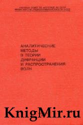 Аналитические методы в теории дифракции и распространения волн