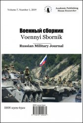 Военный сборник №1 2019