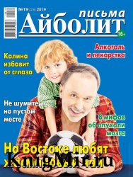 Айболит. Письма №19 2019